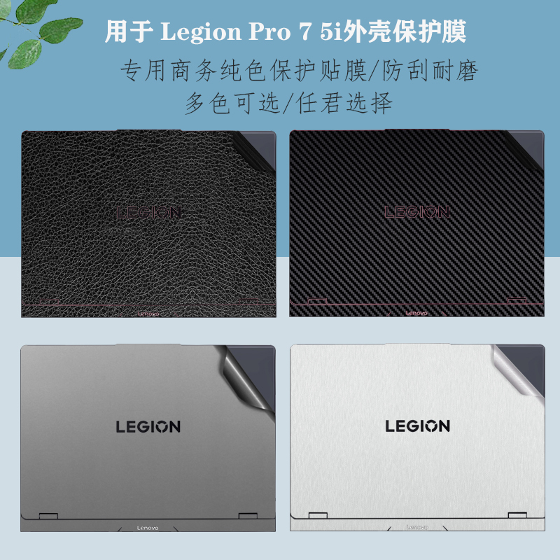 适用 联想Lenovo Legion Pro 5 7i 16IAX10H笔记本外壳膜15AKP10  Gen 10电脑机身贴纸16IAX10H防刮保护膜
