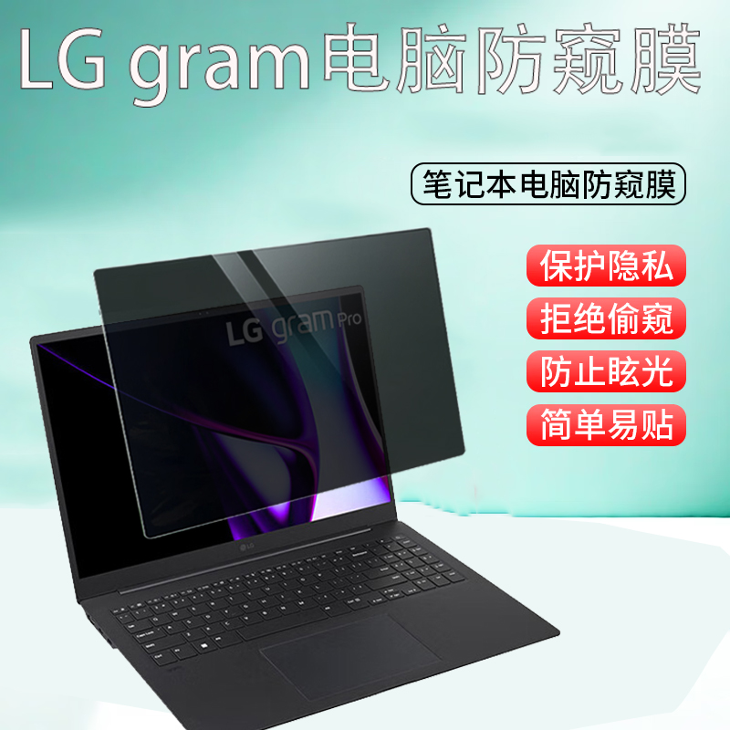 适用 LG gram Pro 2025款14/16/17寸笔记本防窥膜16Z90TS电脑防偷窥17Z90TS挡监视14Z90TS屏幕蓝光保护膜免贴