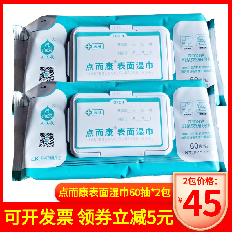 点而康表面湿巾60抽2包清洁卫生湿巾纸酒店桌面卧床病人设备消毒