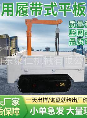履带式平板车工程履带运输车山地物料转运载重平板车履带式平板车