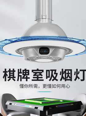 棋牌室麻将机外排吸烟灯升降吊灯空气器抽烟排烟灯茶楼馆房桌专用