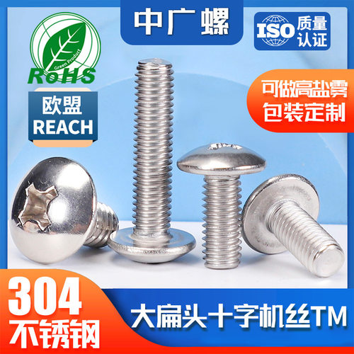 304不锈钢螺丝TM机械螺栓十字圆头机丝半圆头螺钉配件M3/M4/M5/M6