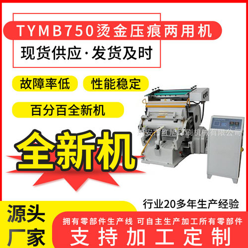 全新TYMB750四开烫金机 模切压痕机电脑纸张烫金机厂家供应