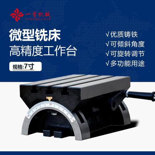 可调式角度可倾斜台小型铣床钻床优质铸铁精密旋转台7寸