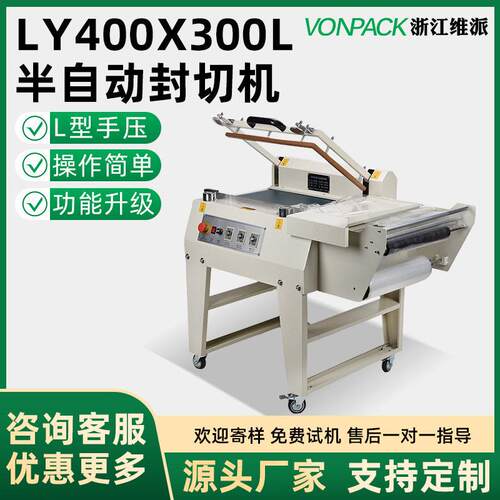 维派LY400x300L半自动封切机热收缩膜包装机切膜收缩机化妆茶叶