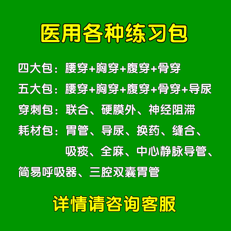 一次性使用腰胸腹骨穿包全麻包联合中心五大穿刺医学考试练习包