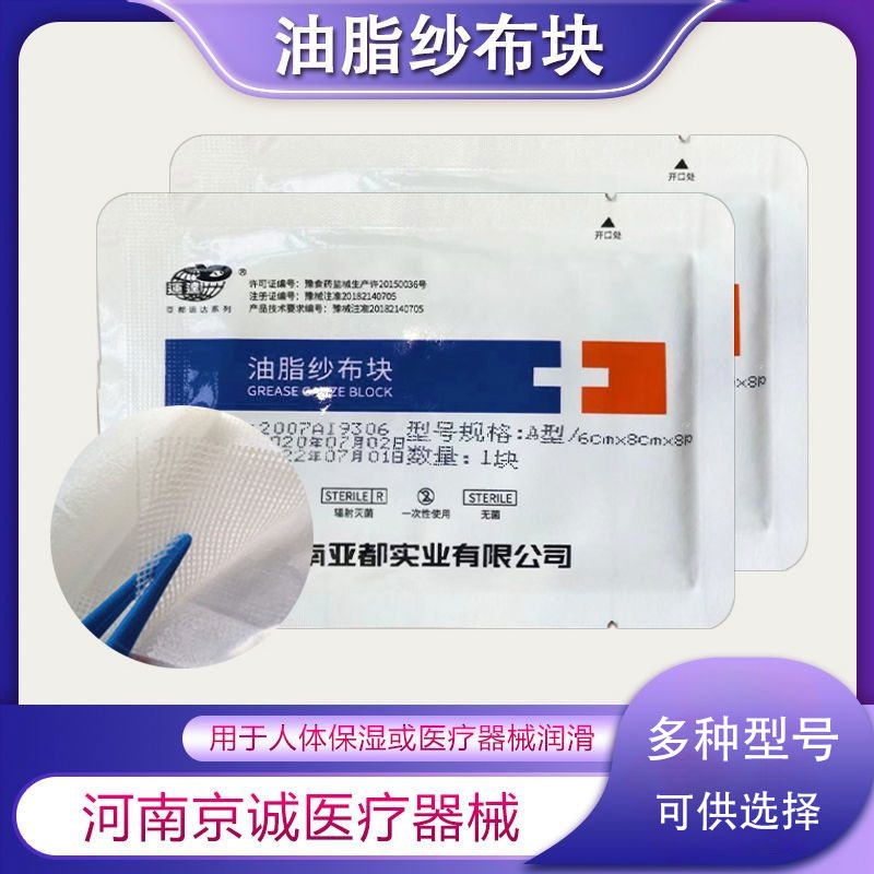 亚都运达医用油脂纱布块烧烫伤口包扎敷料6x8cmx8p保湿润滑10包