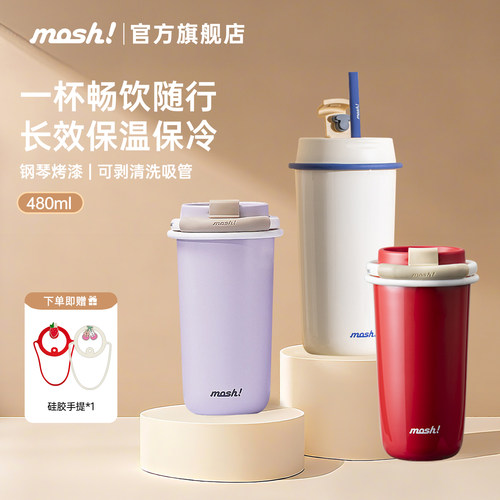 mosh吸管保温杯茶漏大容量便携