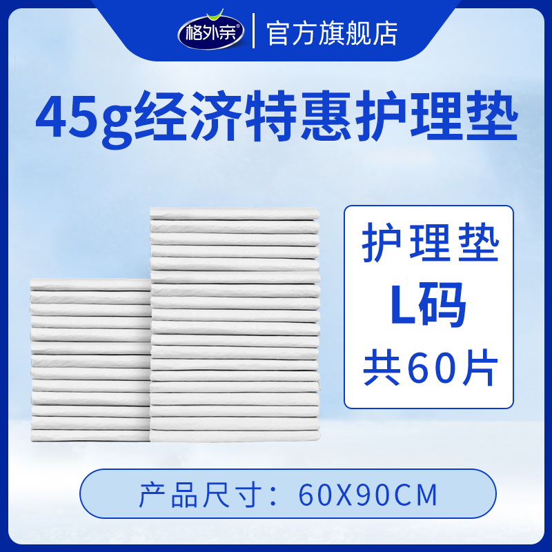 格外亲成人护理垫老年人专用尿不湿60x90隔尿垫一次性老人产褥垫