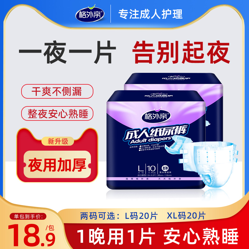 格外亲成人夜用纸尿裤老人专用尿不湿实惠装粘贴式加厚孕妇产妇垫