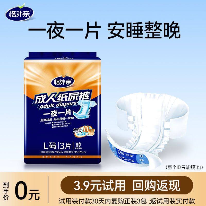 【U先试用】格外亲夜用成人纸尿裤老人用加大加厚体验装L码3片