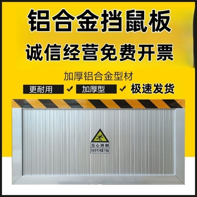 挡鼠板防鼠板门档铝合金不锈钢配电房厨房厂房动物防洪防汛挡水板