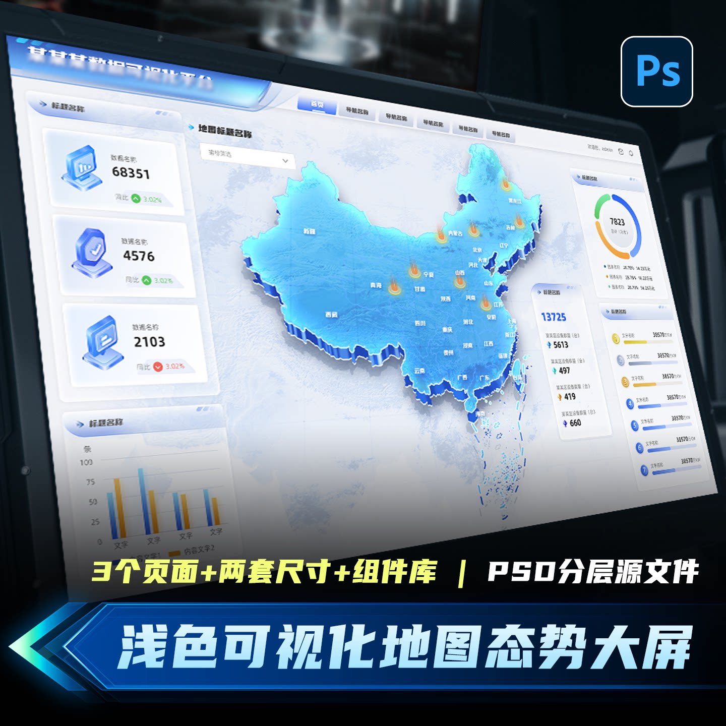 浅色智慧两套地图3个页面可视化监测大屏数据科技感UI设计PSD文件图片