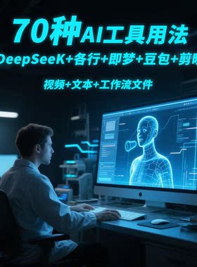 DeepSeek70款AI工具实操变现合集零基础图文视频全套实操教学课程