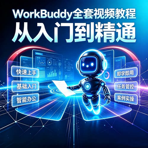 26年WorkBuddy视频教程从入门到精通AI办公职场提效