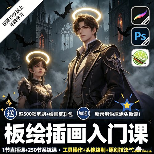 SAI2零基础PS数位板CG板绘教学商业原画插画系统自学配套视频教程