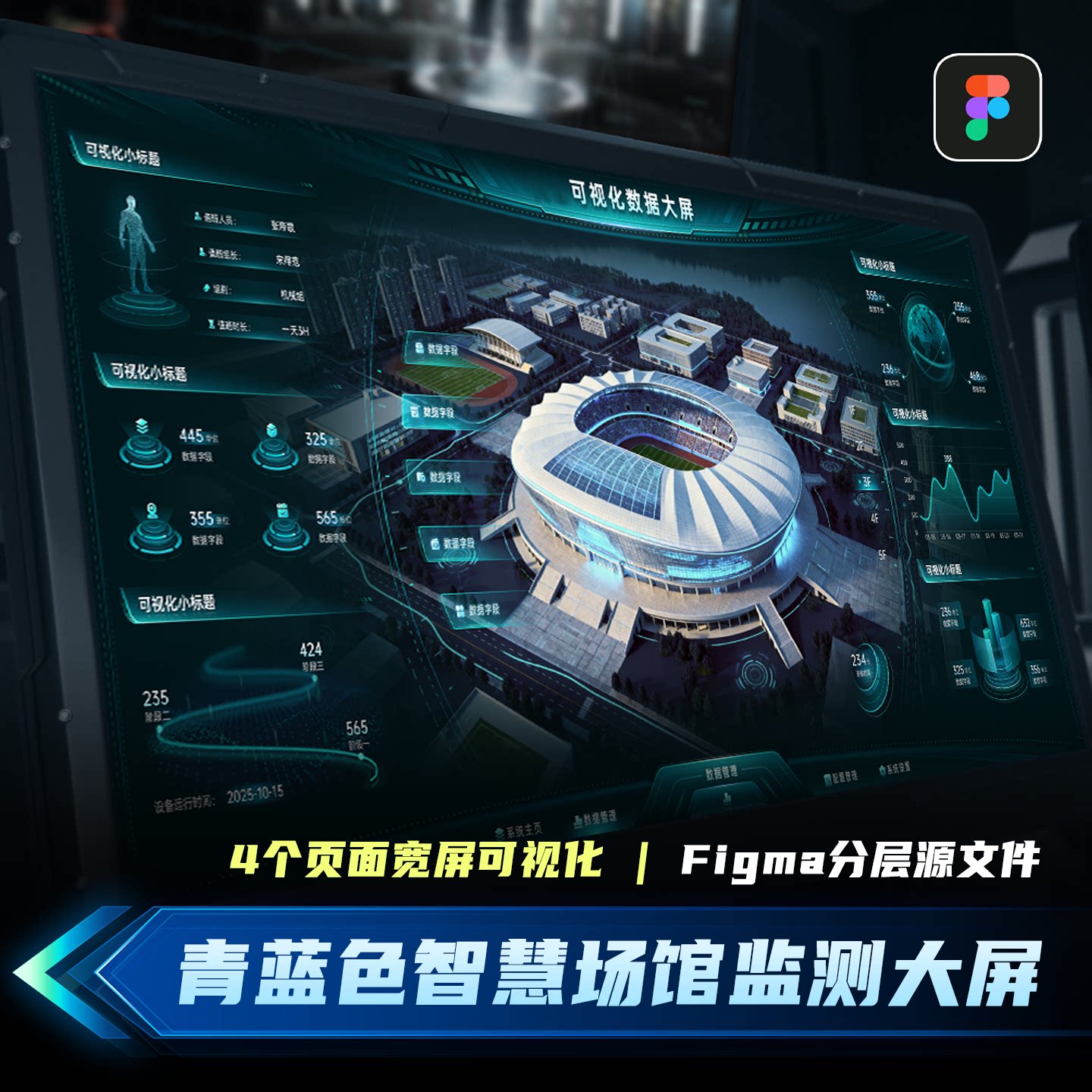 青蓝色智慧场馆可视监控大屏数据驾驶舱科技UI设计文件Figma素材图片