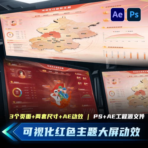 双版红色主题可视化动效大屏PSAE可编辑UI设计模板全套源文件素材