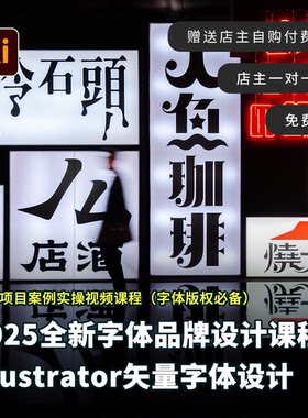 企业品牌VI字体视觉设计零基础矢量实操视频教程配套全套素材文件