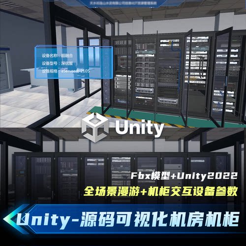 Unity3D源码工程机房机柜设备可视化交互场景源文件带FBX模型素材