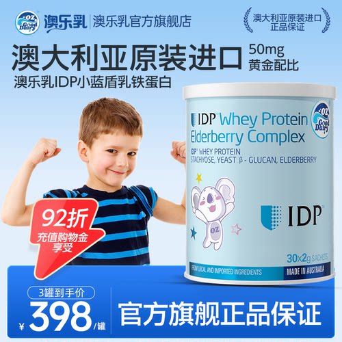 澳乐乳IDP小蓝盾含儿童免疫球