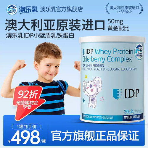 澳乐乳IDP小蓝盾含儿童免疫球