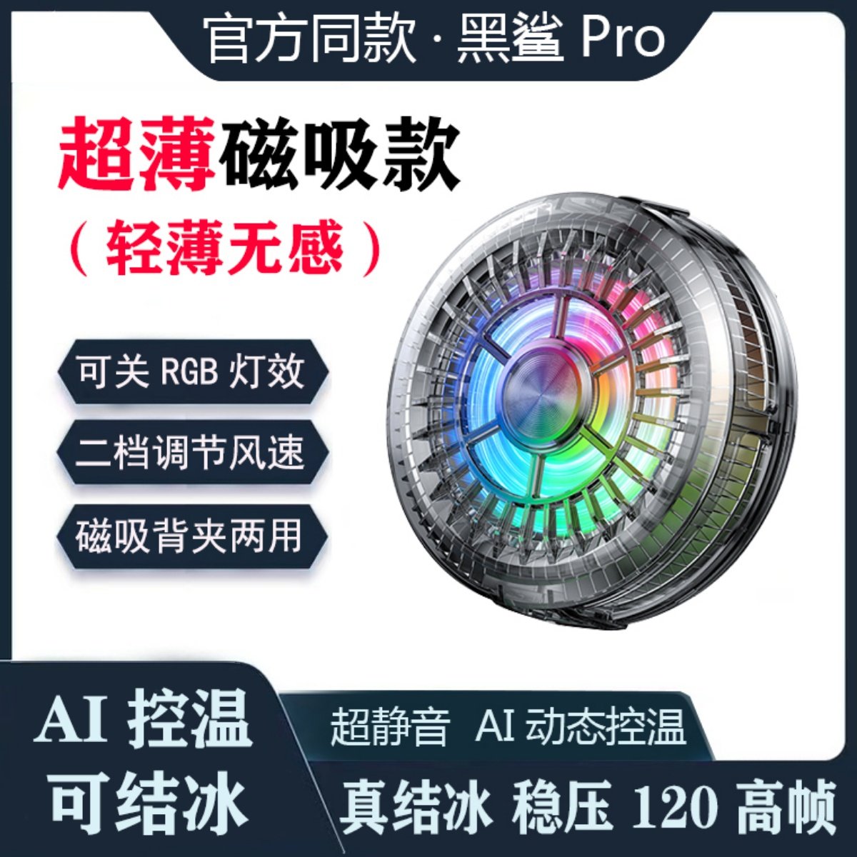 黑鲨pro磁吸手机散热器半导体制冷结冰降温平板ipad红魔4苹果背夹