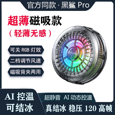 2025新款超轻薄款】黑鲨磁吸散热