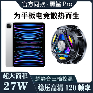 黑鲨3Pro磁吸平板散热器120帧专