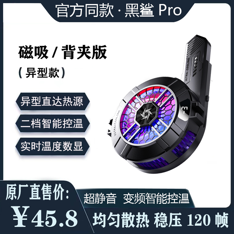 【异型款】黑鲨磁吸手机散热器
