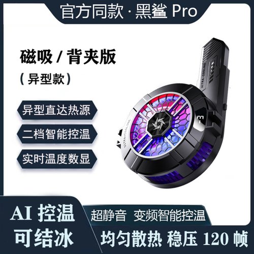 【异型款】黑鲨磁吸手机散热器