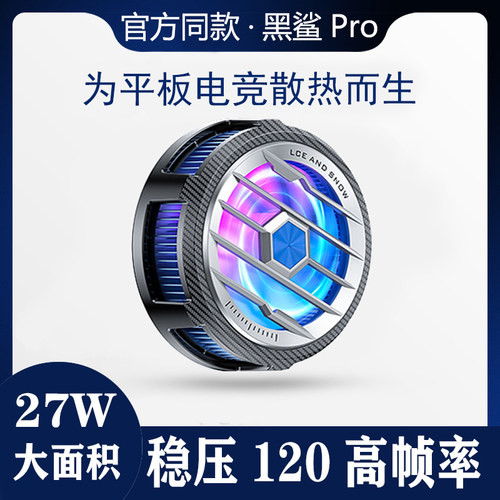 黑鲨Pro磁吸平板散热器稳压120帧
