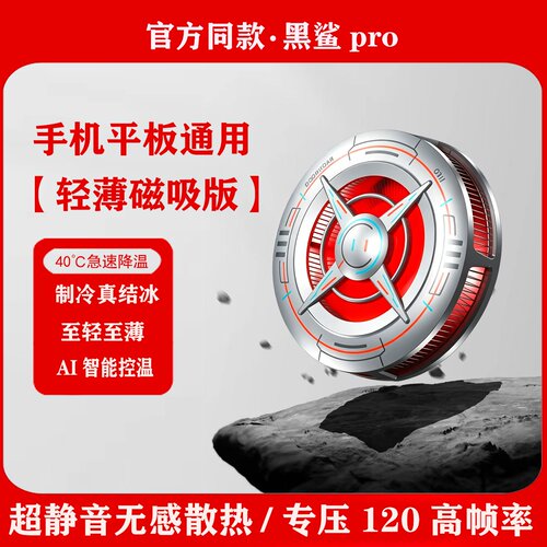 超轻超薄款黑鲨6磁吸手机散热器