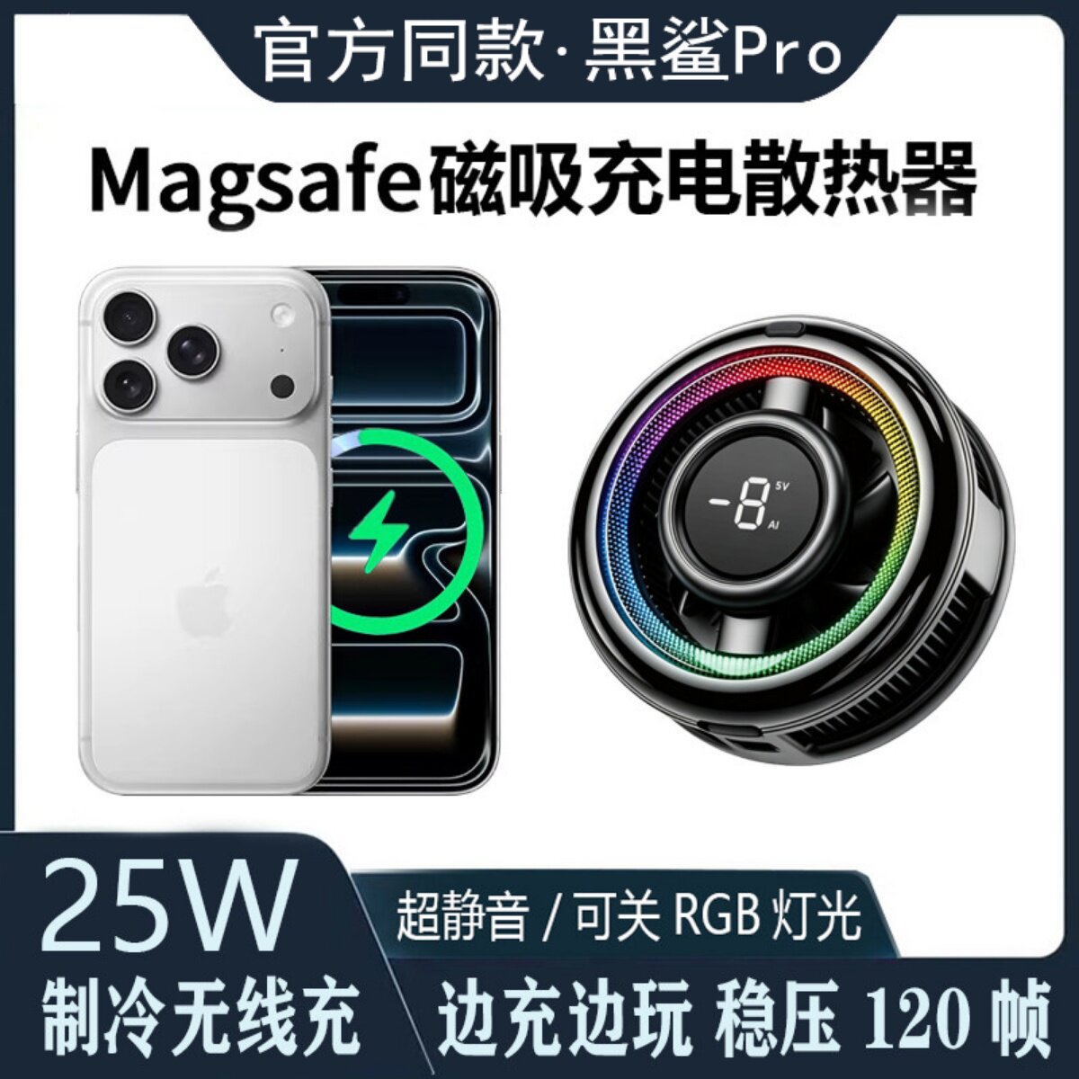 25W黑鲨磁吸制冷无线充手机散热图片