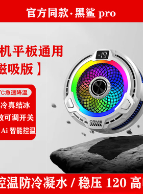 黑鲨pro5磁吸手机散热器冰封半导体制冷适用小米苹果ipad平板降温