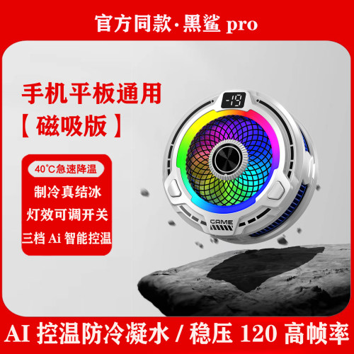 黑鲨5磁吸手机散热器Ai控温新款