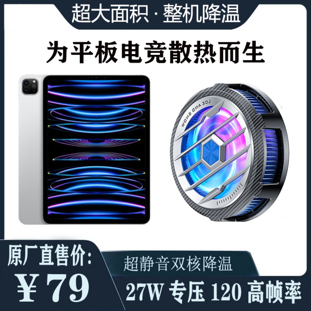 磁吸平板散热器冰刃pro3半导体制冷降温适用小米苹果ipad手机背夹怎么看?