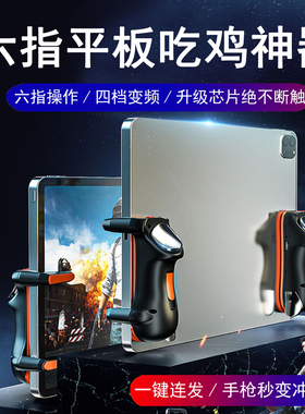 平板吃鸡神器六指连点器辅助全自动压抢苹果ipad专用手柄物理按键