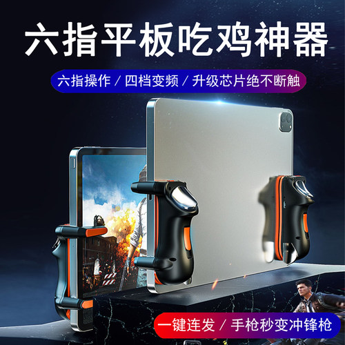 【六指操作】平板专用吃鸡神器