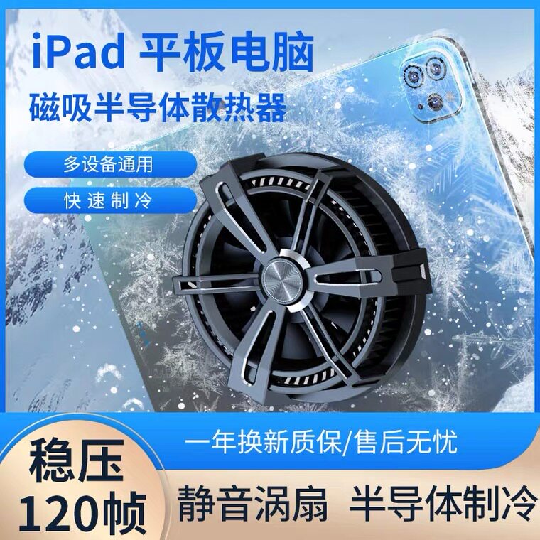 平板磁吸散热器黑鲨半导体制冷降温适用苹果ipad pro小米红魔背夹
