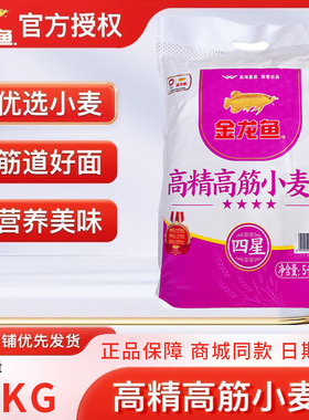 金龙鱼高精高筋小麦粉5kg 10斤装家用面粉饺子馒头包子通用面粉