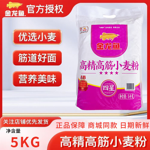 金龙鱼高精高筋小麦粉5kg 10斤装家用面粉饺子馒头包子通用面粉