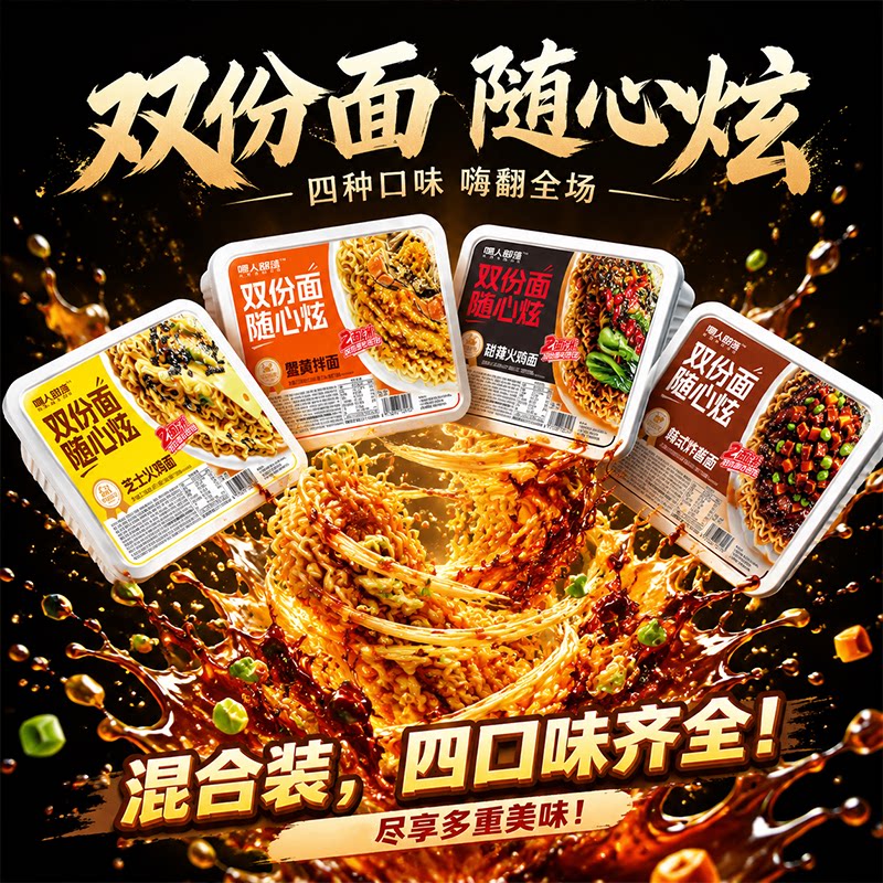 甜辣炸酱蟹黄芝士四口味拌面量大图片