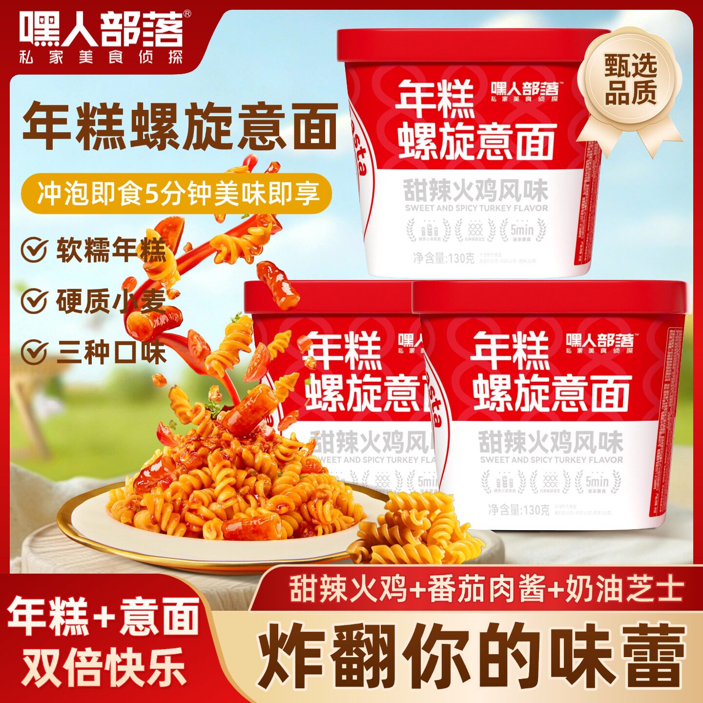嘿人部落年糕螺旋意面意大利面速食免煮即食拌面整箱夜宵学生宿舍