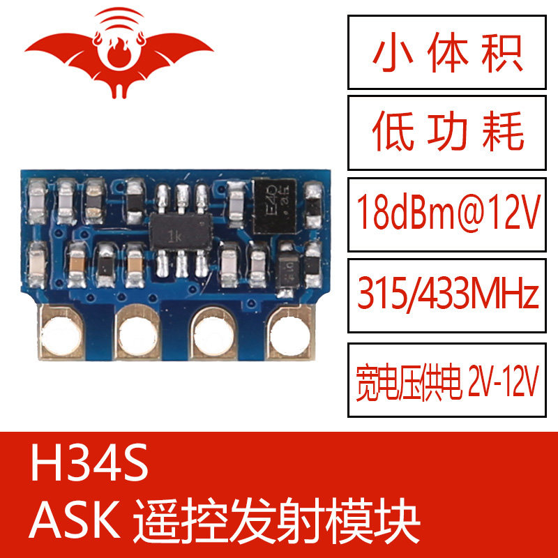 ASK遥控发射模块RF射频315/433Mh