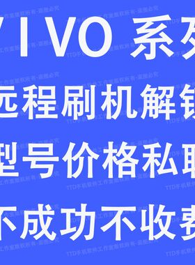 1适用于VIVOX9X20 X21 Y83 Y85 Y93 Y97 Y3 S1S7 Y30手机刷机远程