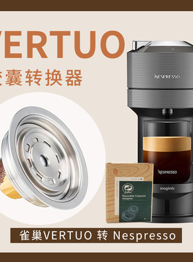 vertuo转换托大转小适用雀巢Vertuo转Nespresso奈斯派索胶囊转换