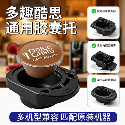 多趣酷思胶囊咖啡机配件