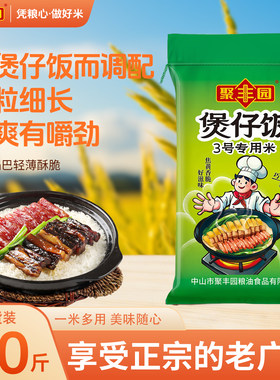 煲仔饭3号专用米长粒米香米籼米丝苗米大米适合煲仔饭炒饭蒸饭