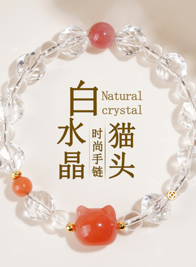 盐源玛瑙猫头天然白水晶手链草莓晶猫爪新中式国潮文创手串女送礼